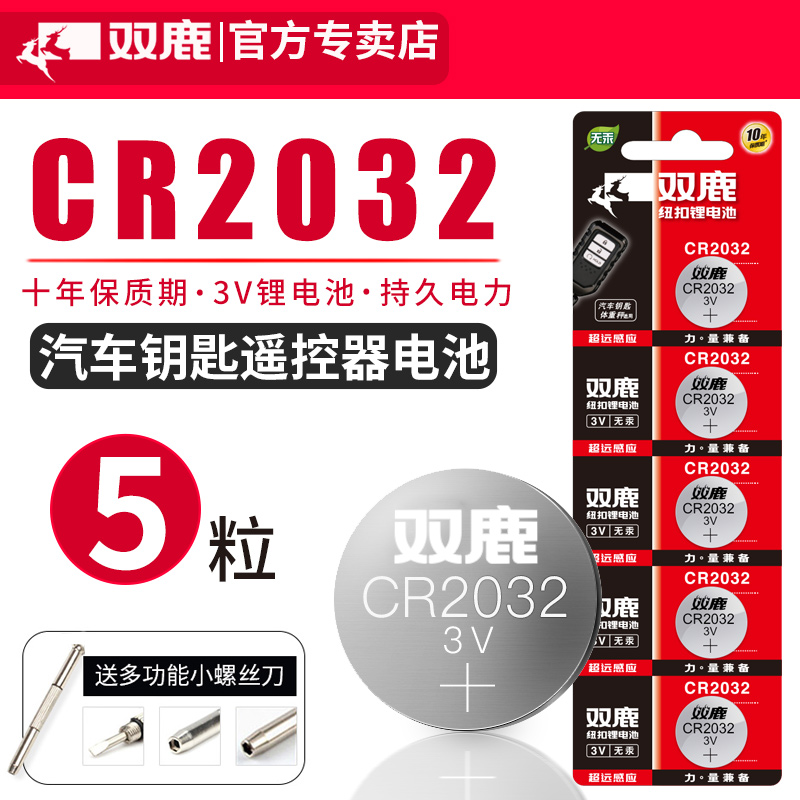 双鹿CR2032/CR2025/CR1632/CR2016纽扣电池3v适用于哈弗h6起亚k3