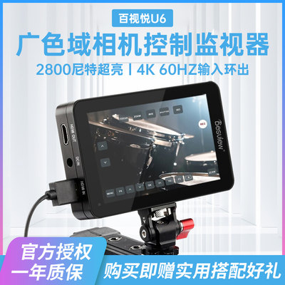 百视悦U6超亮2800尼特监视器4K 60HZ广色域DCI-P3相机控制5.5英寸