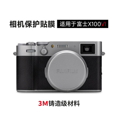 美本堂 适用于富士X100VI相机保护贴膜fujifilm贴纸钛金银皮纹3M