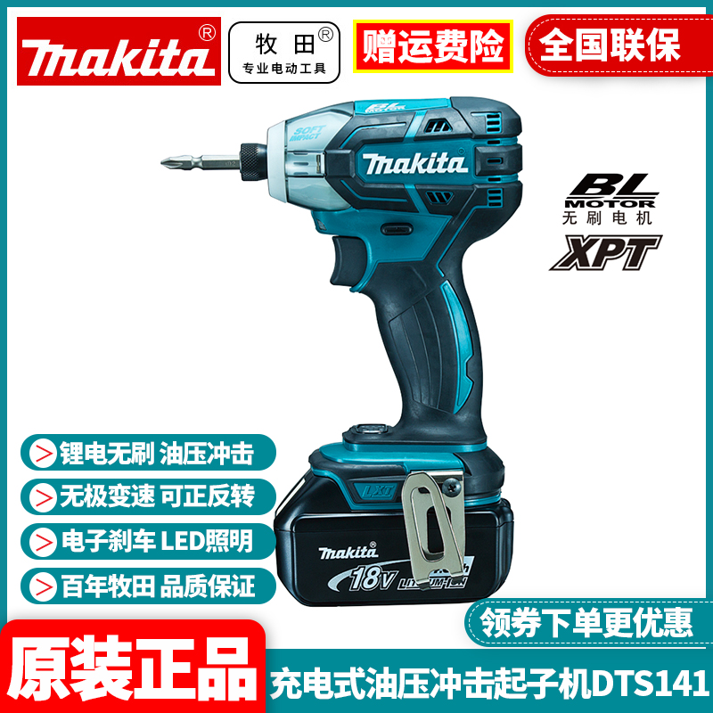 。正品日本牧田Makita原装进口18V充电油压式冲击起子机DTS141RTJ