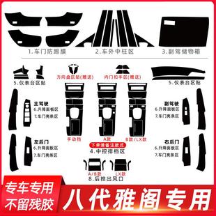 适用于八代雅阁内饰贴纸改装 饰贴膜 碳纤维中控保护排挡档位装