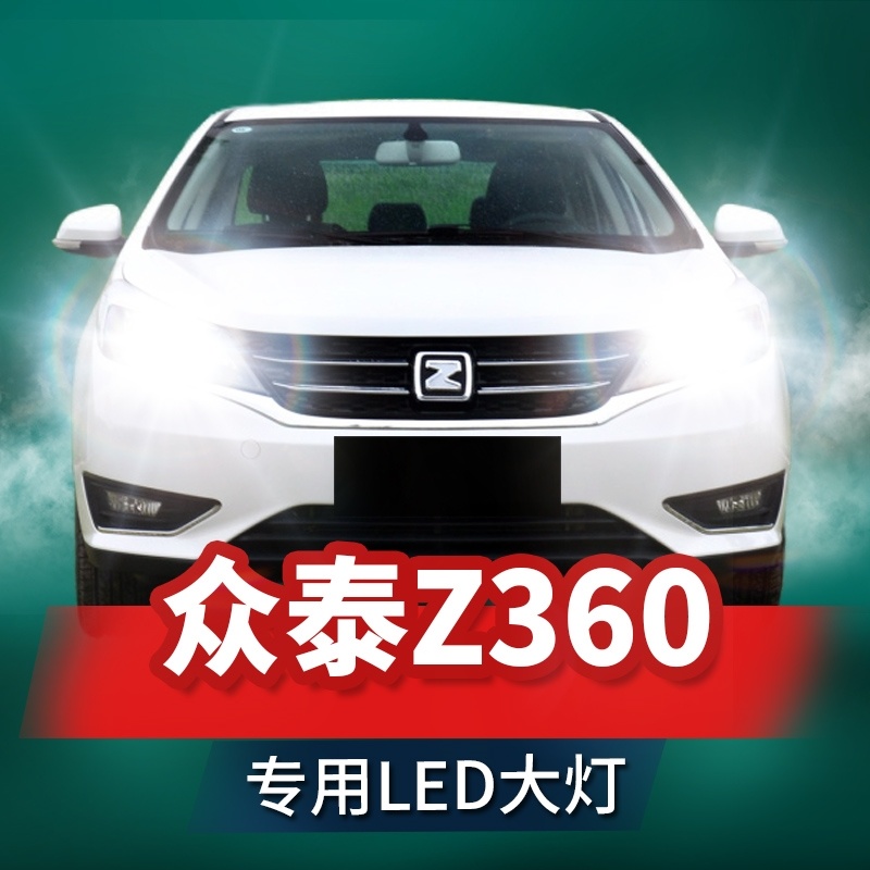 2017款众泰z360led前大灯远光近光雾灯改装超亮激光透镜汽车灯泡 汽车零部件/养护/美容/维保 汽车灯泡 原图主图