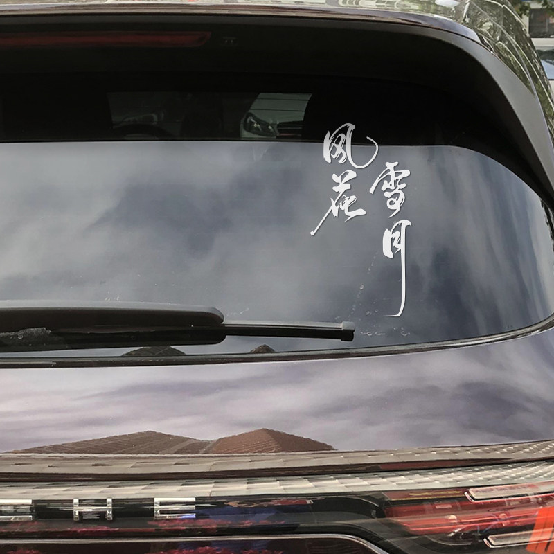后挡风玻璃车贴汽车贴纸个性文字车贴风花雪月贴纸拉花网红车贴