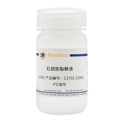 碧云天 Beyotime C3702-120ml C3702-500ml 红细胞裂解液