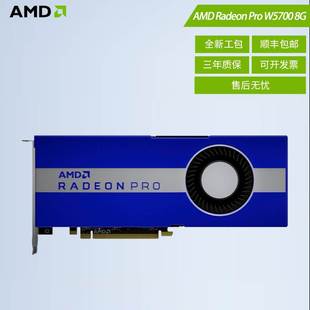 W5700 全新AMD Radeon Pro 8G绘图设计建模渲染工包专业图形显卡