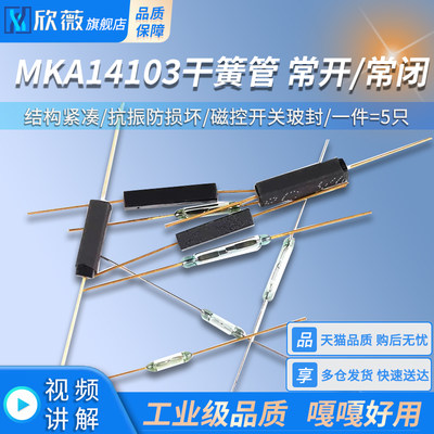 。干簧管MKA14103常开型常闭抗振防损坏磁控开关玻封GPS-11A 14MM