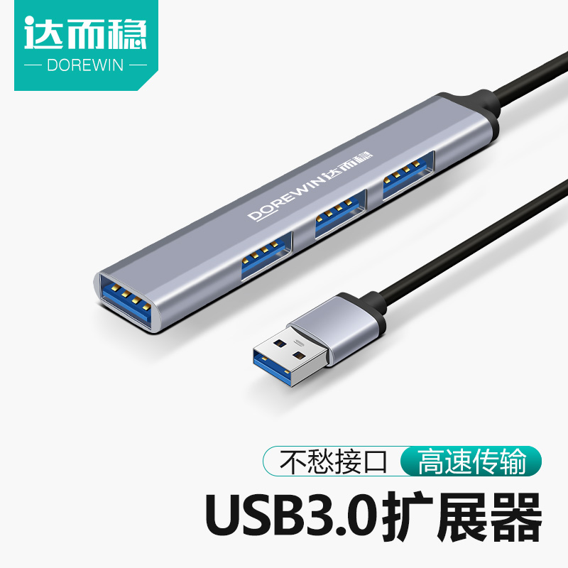 达而稳 USB3.0扩展器笔记本电脑一拖四分线器typec转换接头多口拓