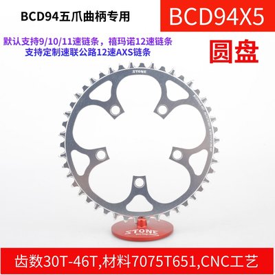 STONE BCD94  五爪曲柄用单盘正负齿 牙盘 盘片