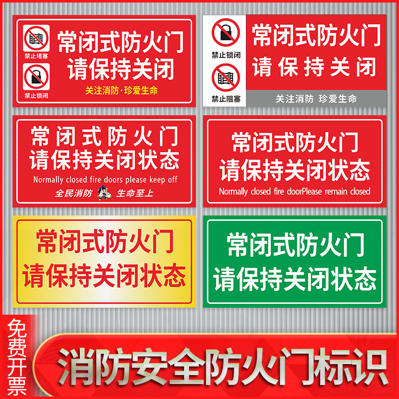 常闭式防火门标识牌消防安全通道消火栓灭火器防火设施严禁堵塞警