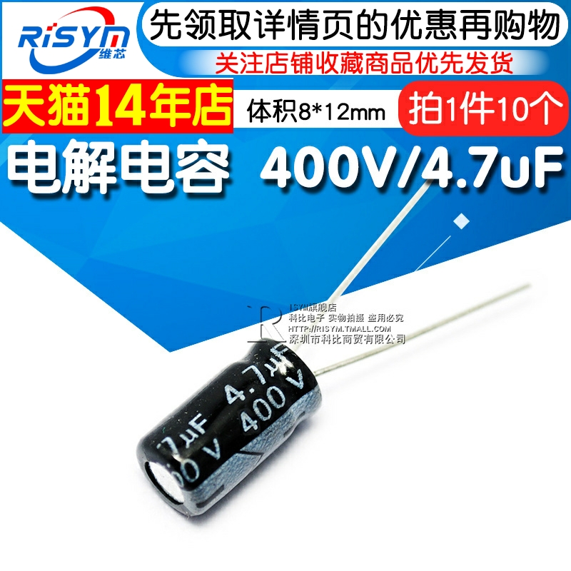 Risym优质电解电容 400V/4.7uF 400V 4.7UF体积8*12（10个）