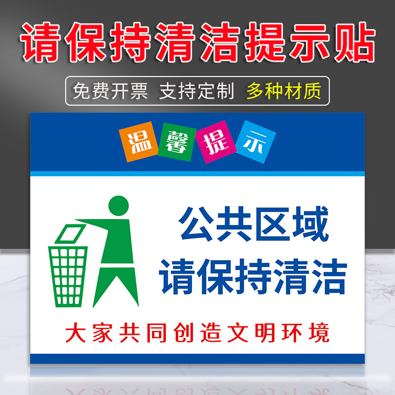 公共区域请保持清洁讲卫生提示语请勿乱扔垃圾提示牌爱护环境保持