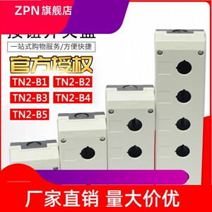 全新按钮盒TN2-B1/TN2-B2/TN2-B3/TN2-B4/TN2-B5孔径22mm