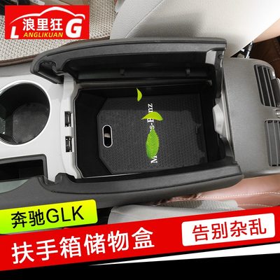 适用于奔驰GLK扶手箱储物盒glk200 260300内饰改装配件收纳置物盒