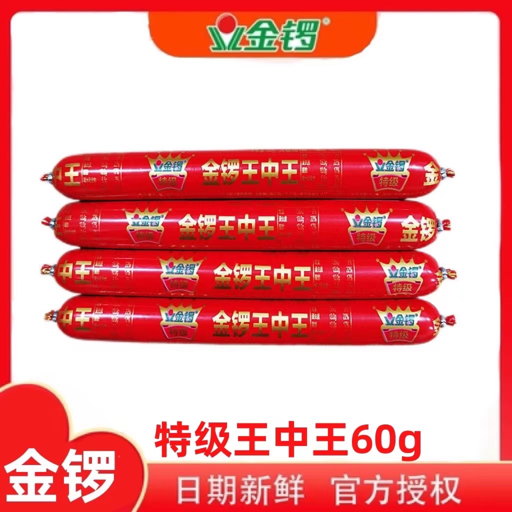 金锣特级王中王火腿肠60克休闲泡面零食开袋即食小吃整箱包邮美味