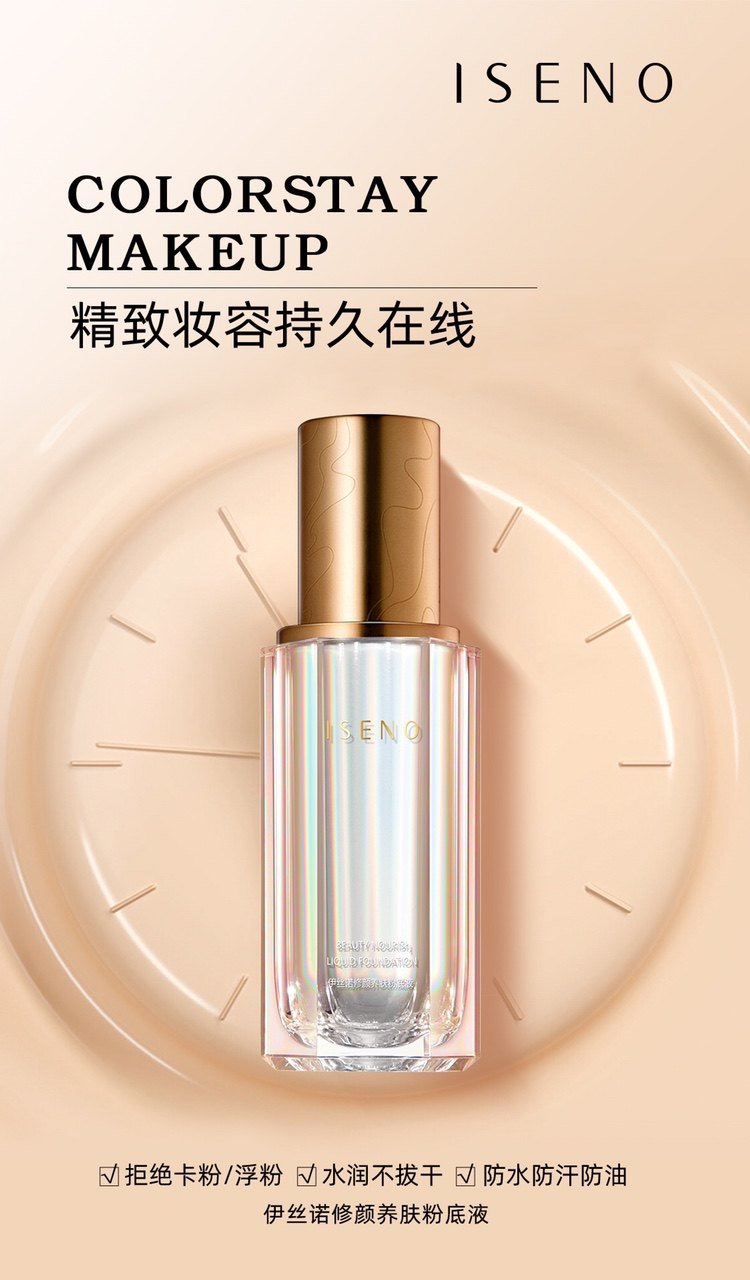 伊丝诺修颜养肤粉底液细腻水润不卡粉持妆粉底液学生网红无需滤镜