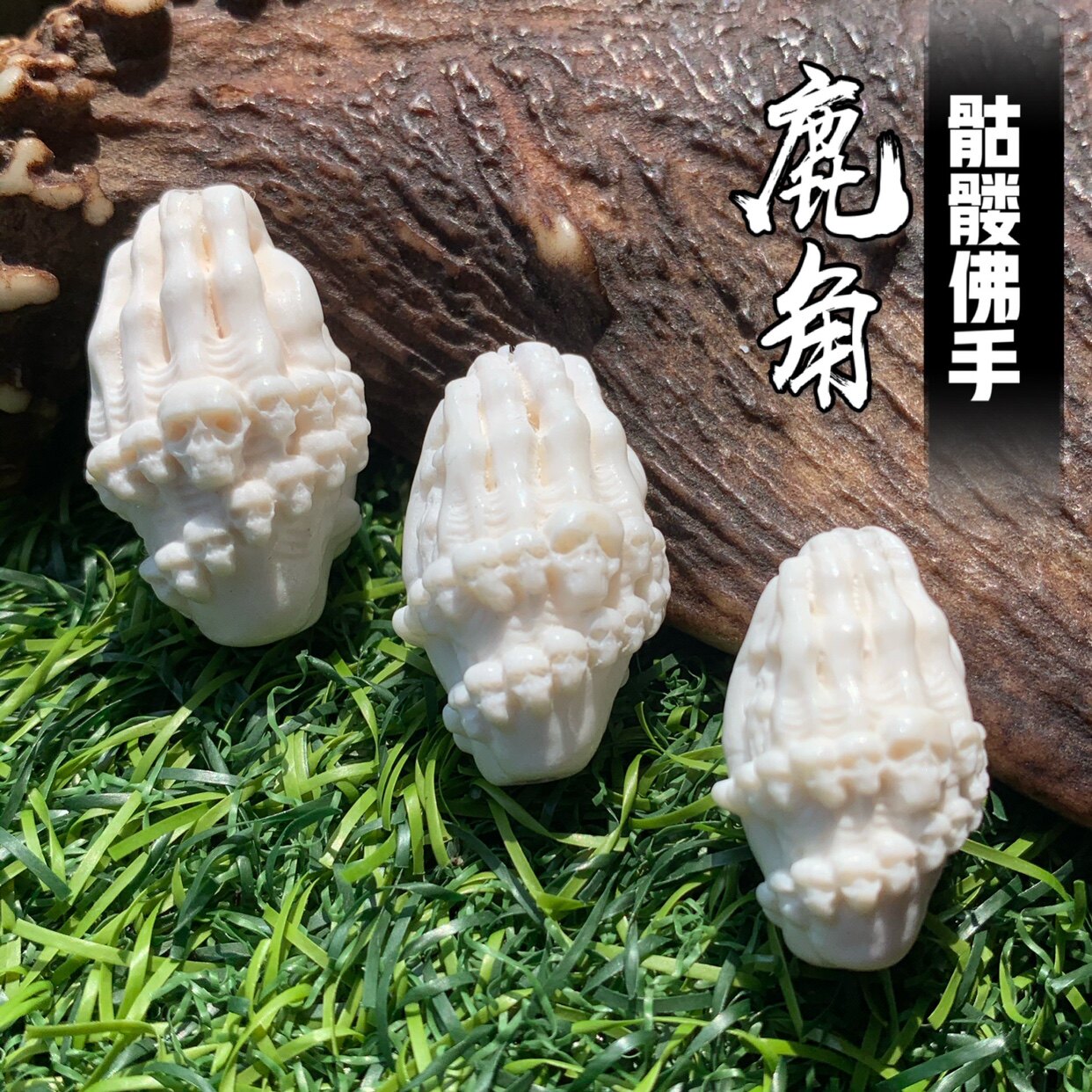 鹿角雕刻骷髅佛手文玩配饰DIY吊坠百搭包邮