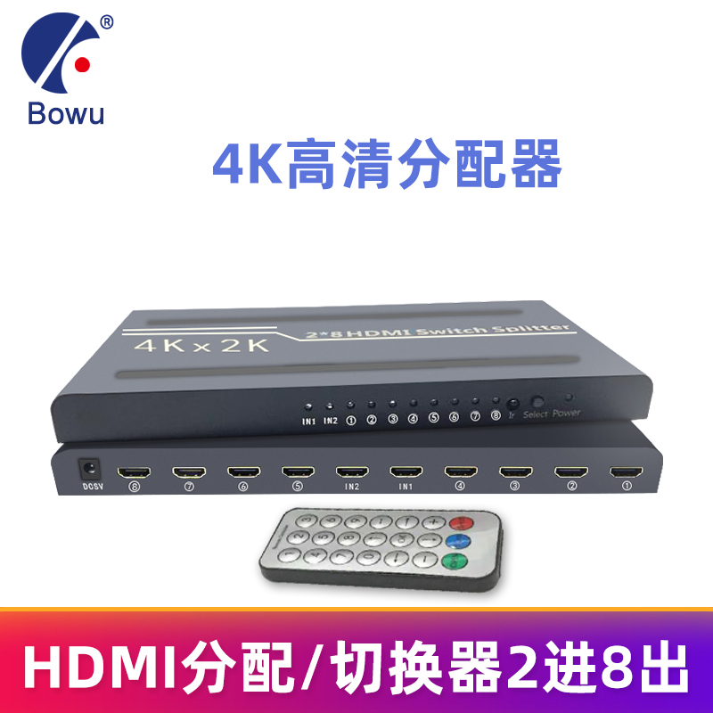 BOWU 4K HDMI切换分配器2进8出 HDMI高清卖场演示双路信号切换