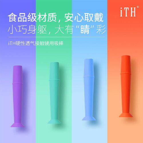 iTH摘镜棒RGP硬镜吸棒OK镜吸棒全硅胶实心单支装