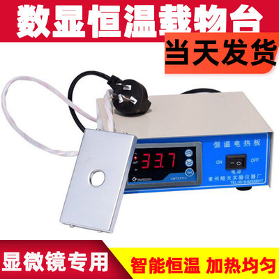 金威数显恒温载物台恒温电热板显微镜加热板猪精加热人工授精设备
