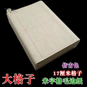 毛边纸带格子纯竹浆米字格仿古色黄色毛边纸 17cm格子8格毛笔字大