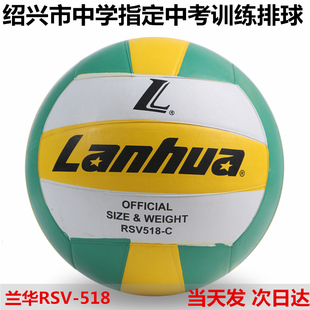 排球初中生训练标准5号排球 正品 兰华RSV518中考学生专用橡胶硬式