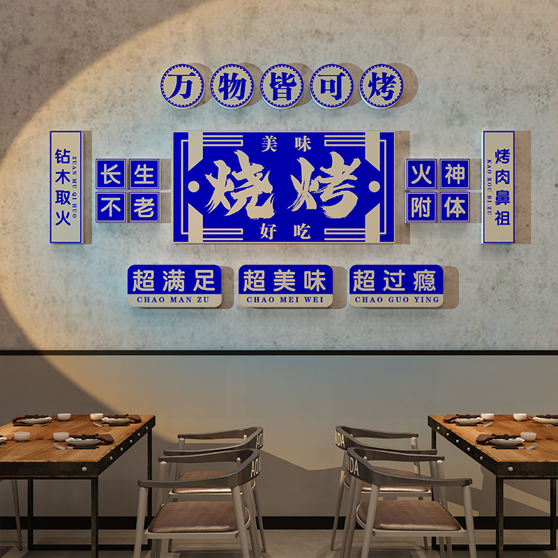 网红烧烤店墙面装饰贴纸画串串饭店餐饮烧烤肉创意背景文化墙布置 家居饰品 软装墙贴 原图主图