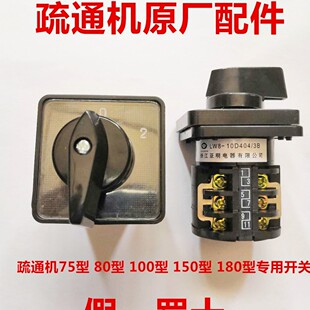 75/80/150型原装 管道疏通机开关 管道疏通器配件开关变相开