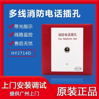 7m大m孔消防多线电话插孔HY2714D 非编码恒业泰和安诺帝菲尔小孔