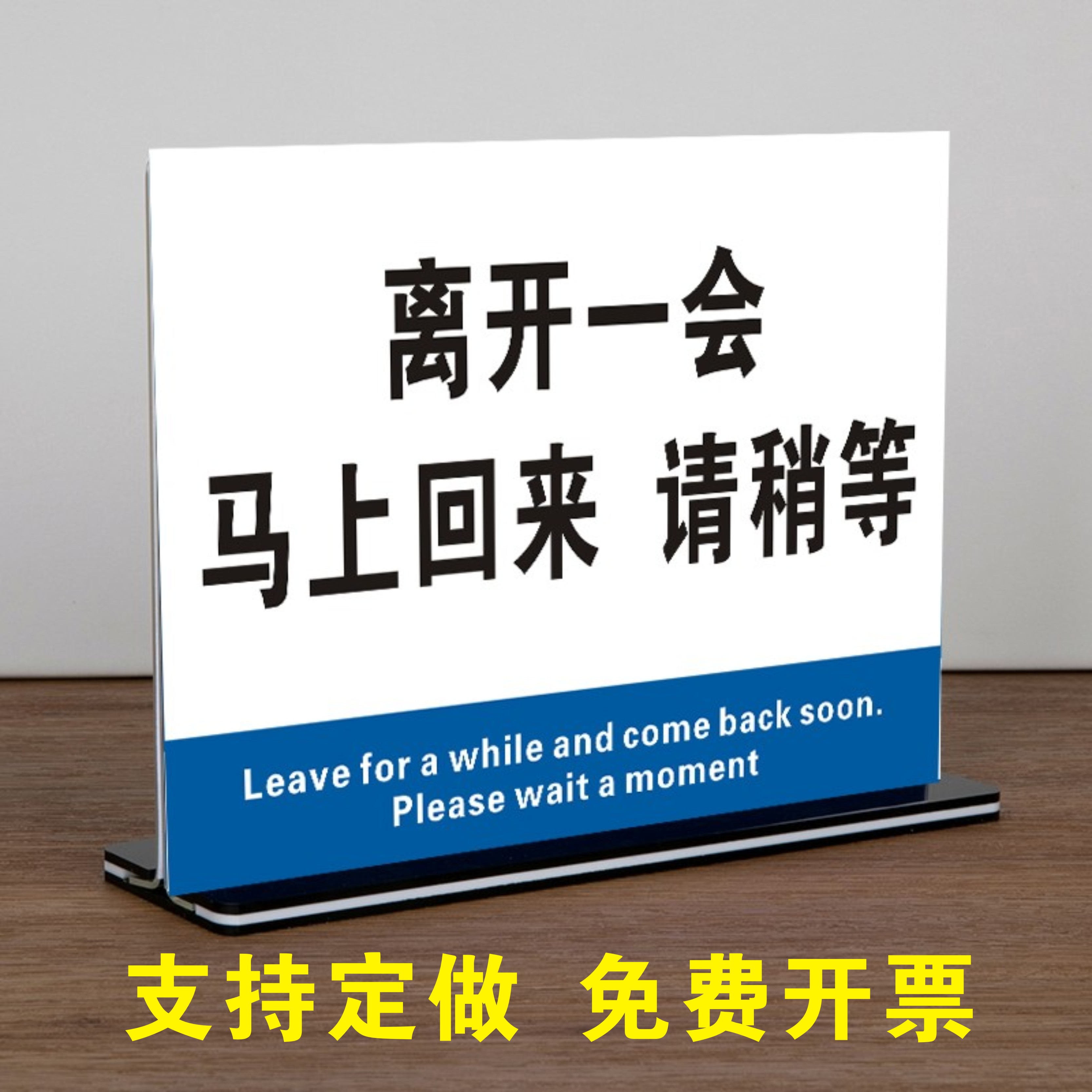 离开一会儿马上回来立牌暂时离开请稍等提示牌临时有事外出请打电