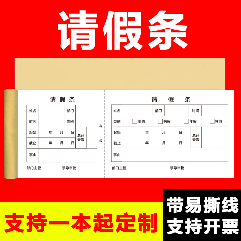 公司请假单休假本休假条人事休假申请单据凭证 员工办公学生个人 文具电教/文化用品/商务用品 单据/收据 原图主图