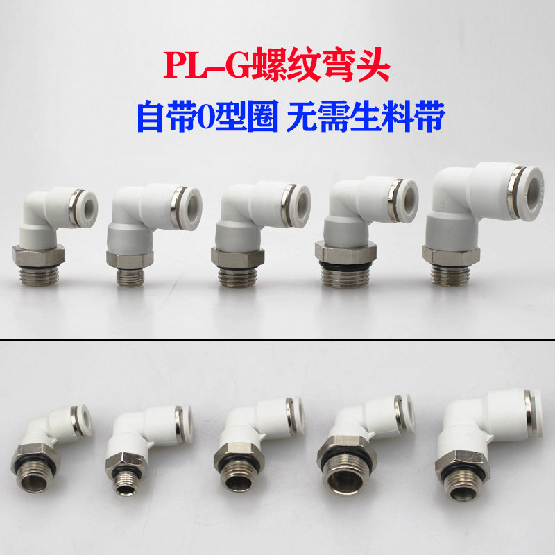 气动90度气管气缸弯头pl4/6/8/10/12-gm5/g01/02/03/04 g螺纹接头