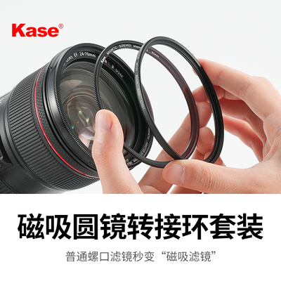 Kase卡色 滤镜磁吸转接环套装PRO 67 72 77mm 82mm 螺纹nd减光镜C