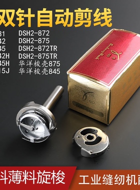 德盛旋梭双针车旋梭 842/845旋梭 872/875旋梭双针车大旋梭小旋梭