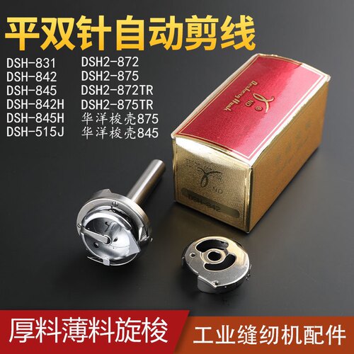 德盛旋梭双针车旋梭 842/845旋梭 872/875旋梭双针车大旋梭小旋梭