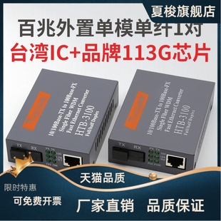 百兆外置单模单纤光纤收发器HTB 25KM光电转换器一对 3100AB