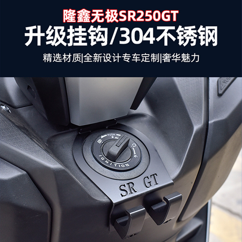 适用于隆鑫无极SR250GT挂钩不锈钢置物挂钩LX250T摩托车头盔挂钩