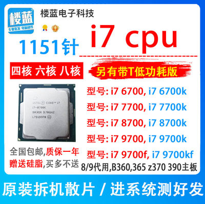 i7 6700/6700k i7 7700/7700K i7 8700T 9700i9 9900KF 1151针cpu