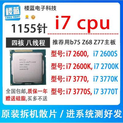 i7 2600 2600k 2600S 2700K i7 3770 i7 3770K 3770T 1155针cpu