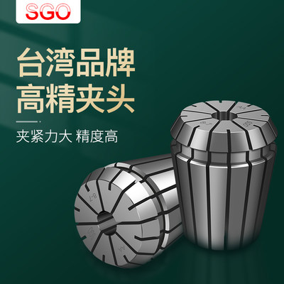 台湾SGO 高精度弹性筒夹电脑锣索咀 铣床雕刻机夹头弹簧夹头 ER20