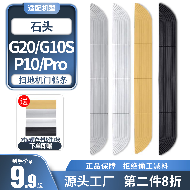 适配石头扫地机器人门槛条G20/G10S/P10S Pro/S8越障碍台阶爬坡垫