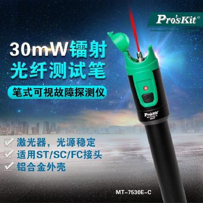 宝工MT-7530E-C红光笔镭射激光光纤测试笔30mW适用ST/SC/FC接头