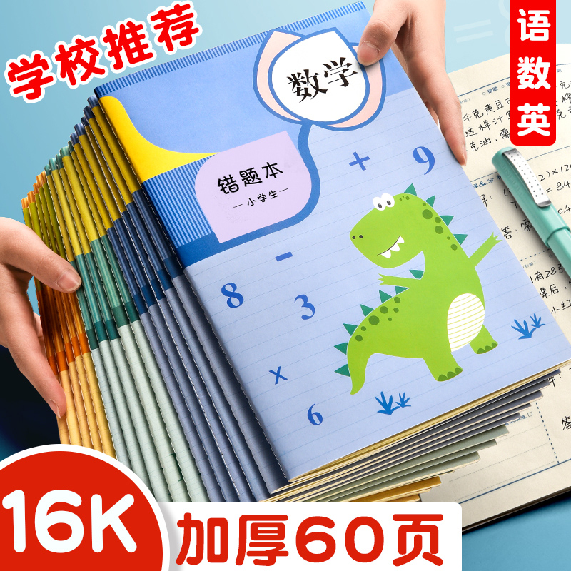 错题本小学生专用纠错改错记错错题集整理订正本通用数学英语语文 文具电教/文化用品/商务用品 日记本 原图主图