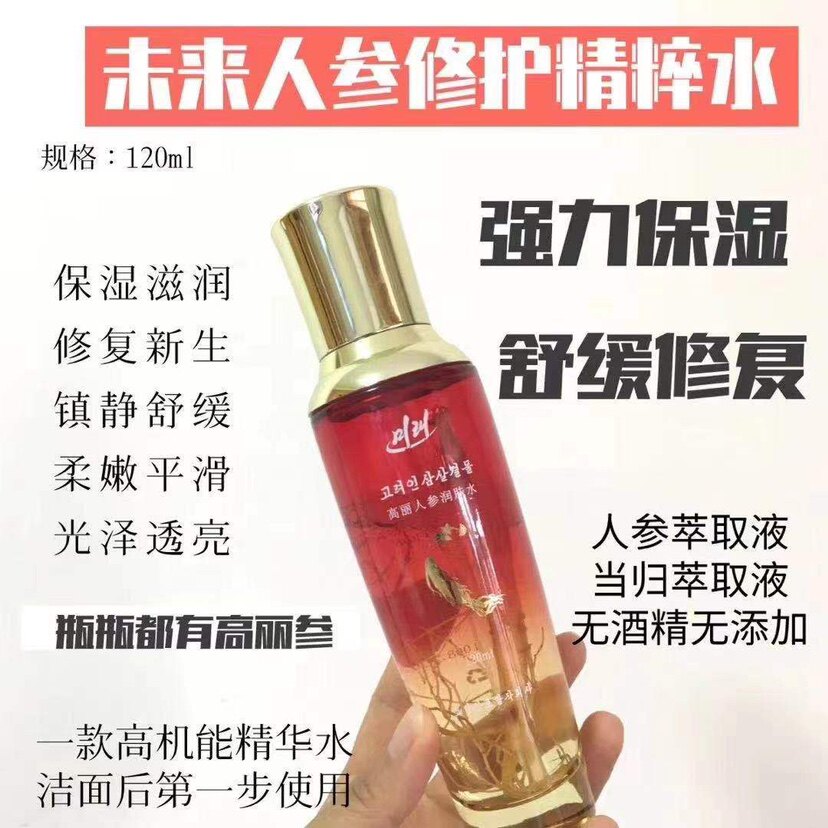 朝鲜特产原装未来人参水护肤补水保湿抗皱保湿水正品原装