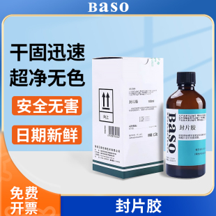 贝索BASO封片胶超净病理环保快干胶组织切片粘合剂中性树胶显微镜