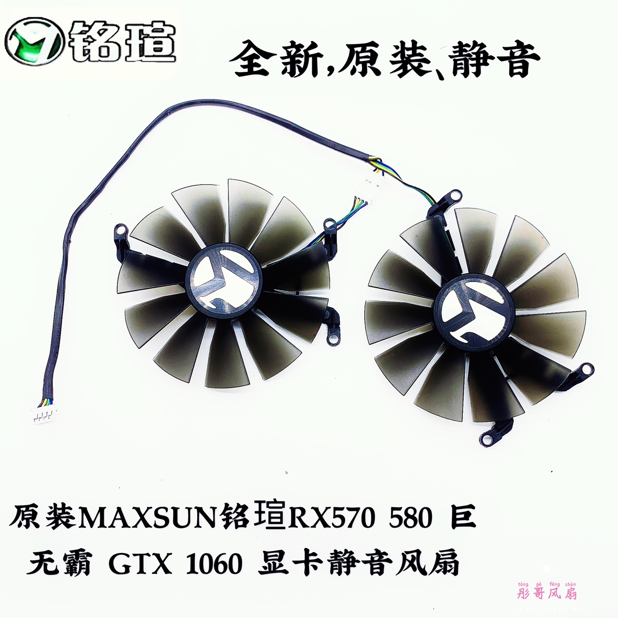 原装MAXSUN铭瑄RX570 580巨无霸 GTX 1060显卡静音风扇