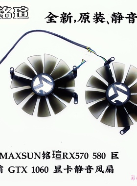 原装MAXSUN铭瑄RX570 580 巨无霸 GTX 1060 显卡静音风扇