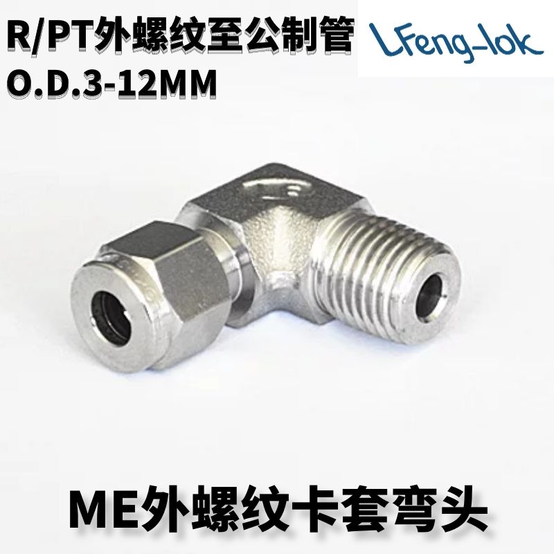 SS316不锈钢弯通终端 ME型不锈钢卡套弯头R/PT外牙/公制管LF-LOK-封面