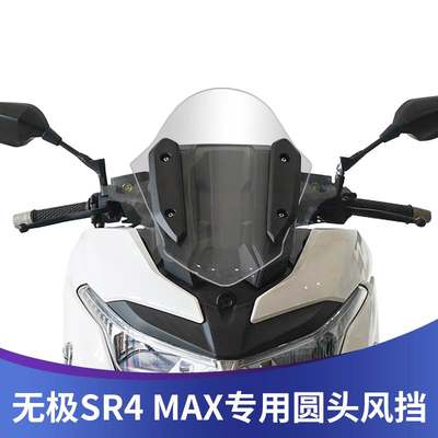 适用于无极SR4MAX摩托车改装前挡风玻璃竞技风挡战斗版风镜圆头款