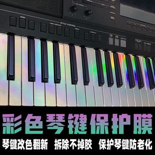电子琴彩色琴键保护膜变色键盘贴七彩镭射包边款 61键76键88键定制