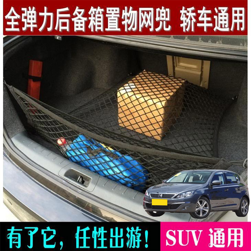 适用标致308S 206 207 208汽车后备箱行李网兜尾U箱两侧防滑收纳